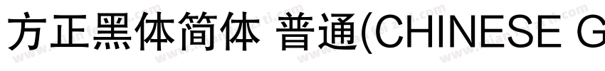 方正黑体简体 普通(CHINESE GB2312)字体转换